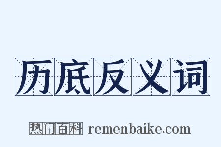 历底反义词是什么意思的图片